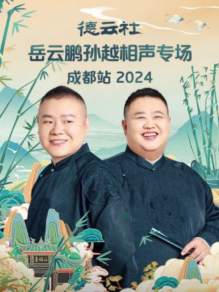 德云社岳云鹏孙越相声专场成都站 2024