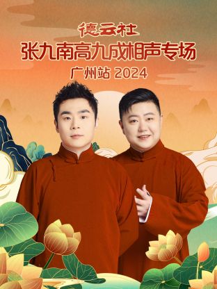 德云社张九南高九成相声专场广州站 2024