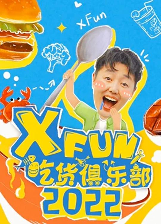 2022XFun吃货俱乐部