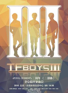 TFBOYS三周年演唱会